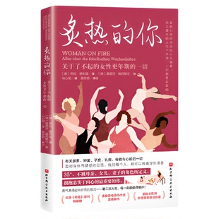炙热的你 关于了不起的女性更年期的一切 正版书籍