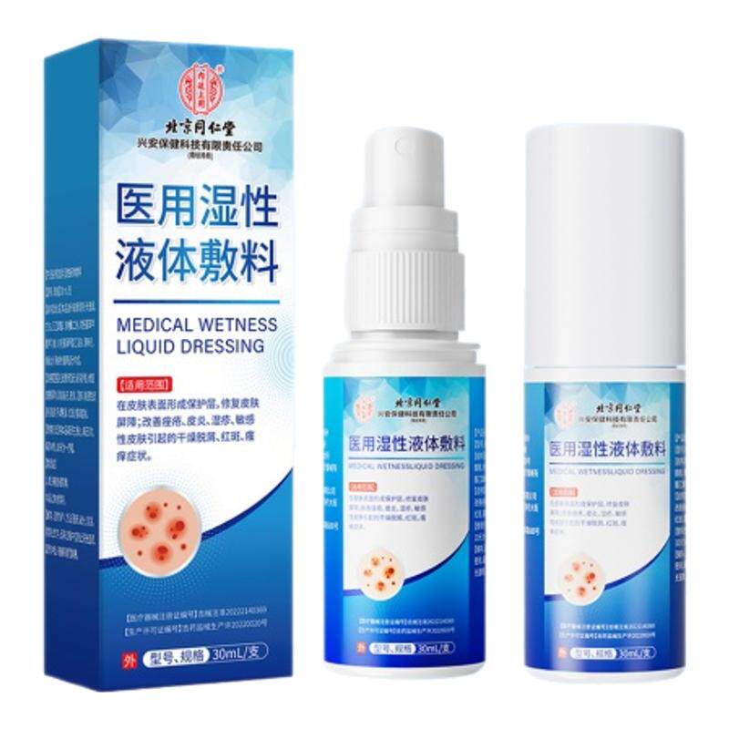 内延上用医用液体湿性敷料皮炎疹修复湿皮肤干燥红斑瘙痒喷雾正品