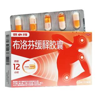 芬必得布洛芬缓释胶囊20粒感冒发热偏头痛牙痛痛经关节痛肌肉痛YP