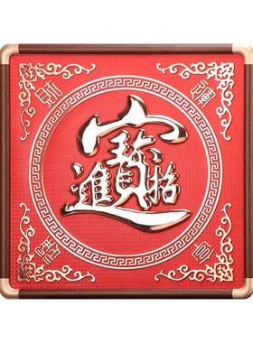 铜板画招财进宝风水画挂画三奇帝