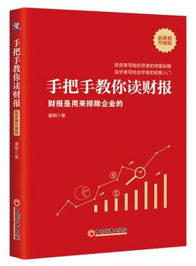 【当当网】手把手教你读财报（新准则升级版）：财报是用来排除企业的 畅销书 作者唐朝 财务自由自学者的财报入门雪 正版书籍