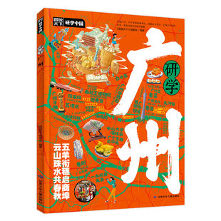 研学广州正版图说天下研学中国 带你游遍广州旅行指南 了解中国历史地理文化艺术和科学的百科全书 青少年中小学生课外阅读书籍