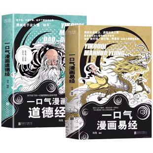 【正版】全2册 一口气漫画道德经+一口气漫画易经 冯戈国学入门口碑之作 好读有趣有用有料 通篇大白话一读就明白 国学经典读物
