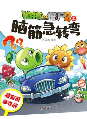 植物大战僵尸2之脑筋急转弯漫画