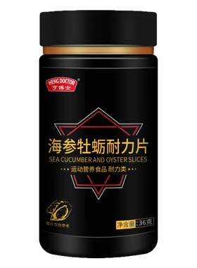 亨博士海参牡蛎片保健品男性压片糖果黑五类厂家代加工批发定制
