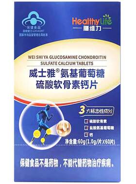 膳维力威士雅氨基葡萄糖硫酸软骨素钙片60片/瓶中老年增加骨密度