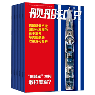 【打包订阅/单期现货】舰船知识杂志2025/26年12期订阅 世界军事武器兵器军舰飞机科技科普2023/24年中文过期刊`