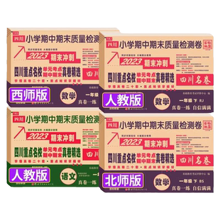 2026新版四川重点十大名校真卷语文数学英语一二三四五六年级下册上同步试卷测试卷全套北师西师人教版单元期中期末总复习真题卷子