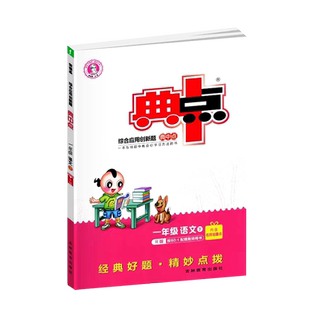 【旧版】荣德基典中点一二三四五六年级上下册语文数学英语人教北师精通外研同步练习册小学单元测试卷课时作业专项训练