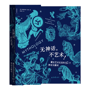 无神话，不艺术！82个神话关键词，串联6大洲神话传说 400余件古今艺术珍品 希腊北欧神话 古埃及神话 艺术鉴赏 理想国图书旗舰店