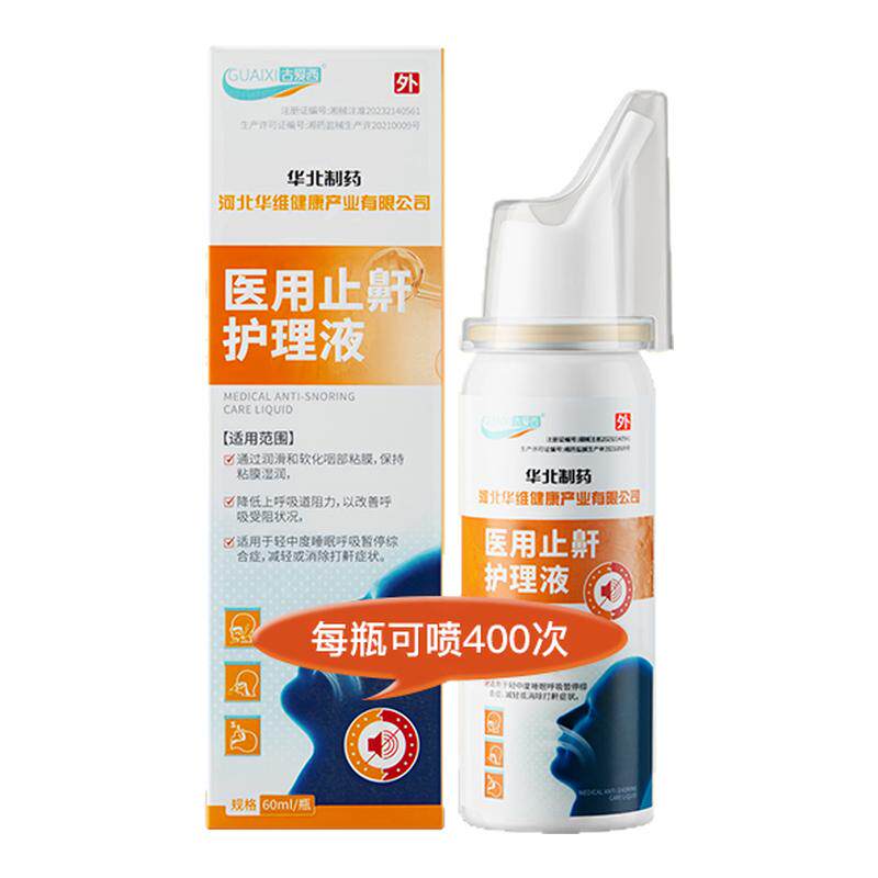 华北制药华维健康医用液体止鼾器止鼾器（器械）