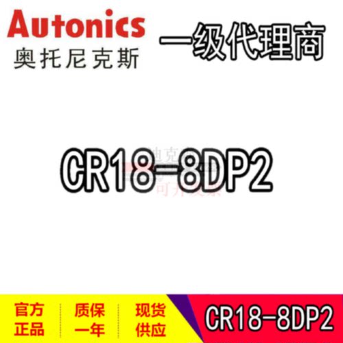 议价Autonics奥托尼克斯CR18-8DN/8DN2/8DP/8DP2/AC/AO电容式接近