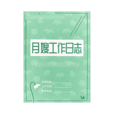 月嫂工作日志育婴师手册上户记录