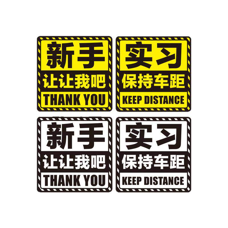 大号磁性车贴新手实习保持车距上路谢谢你让我磁铁好司机反光贴纸