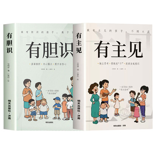 【抖音同款】漫画版让孩子长心眼 有主见+有胆识儿童成长家庭教育指南书籍独立思考提高自我意识做有胆识的孩子勇敢面对直面挫折
