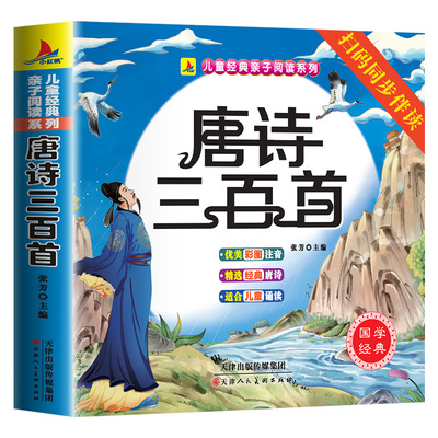唐诗三百首幼儿早教正版全集儿童古诗书300首唐诗古诗词彩图注音版幼儿园必背3-6岁启蒙书籍有声书古诗三百首绘本宋词故事阅读国学