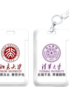 大学校徽校训定制卡套北京师范大学浙江大学校园卡学生身份证卡套