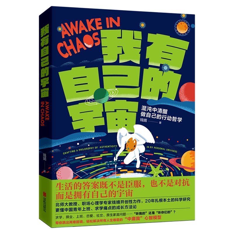 我有自己的宇宙 钱靖 著 混沌中清醒做自己的行动哲学 生活的答案既不是臣服也不是对抗而是拥有自己的宇宙 大众书籍 新华正版书籍