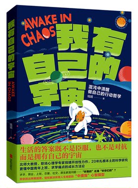 我有自己的宇宙 钱靖 著 混沌中清醒做自己的行动哲学 生活的答案既不是臣服也不是对抗而是拥有自己的宇宙 大众书籍 新华正版书籍