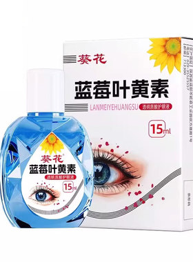 葵花叶黄素儿童滴眼药水液解疲劳干涩青少年视力模糊下降近视正品