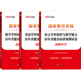 科目三真题中公2026年新疆教师资格考试教材资料中学初中高中语文数学英语政治历史地理物理化学生物音乐体育美术教资学科笔试题库