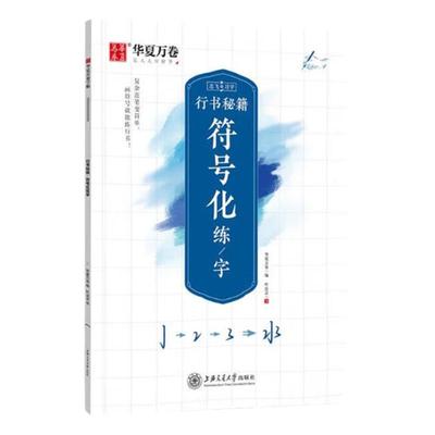 华夏万卷行书字帖 志飞习字行书秘籍 符号化练字 成人初学者硬笔书法入门教程培训教材 钢笔字帖学生初高中临摹本描红练字本练字帖