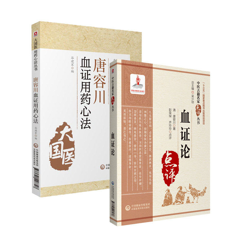 唐容川血证用药心法血证论
