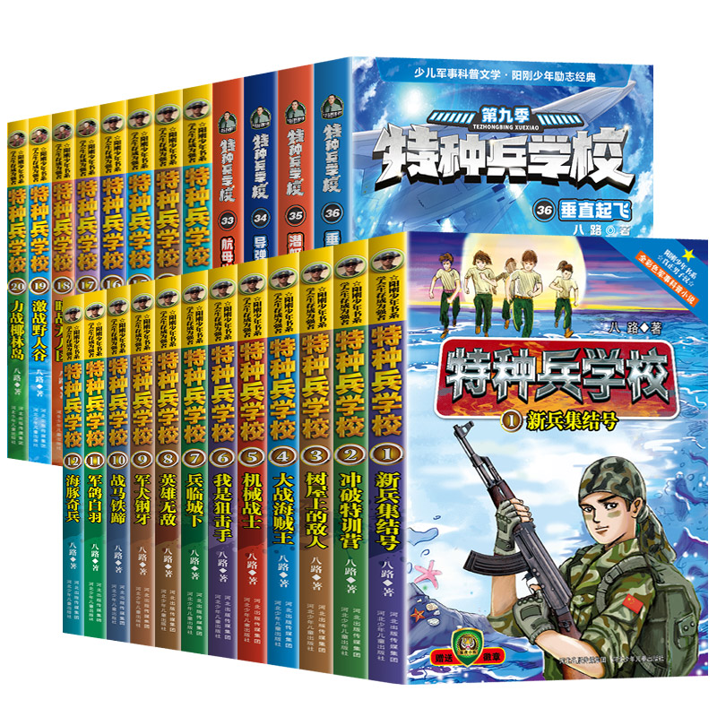 【全套任选】特种兵学校全套40册第1-9季辑+星际探索八路儿童文学军事小说特战校园故事书特种兵学书校第九季第十季