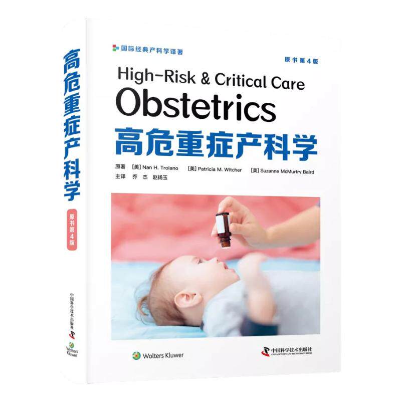 zgkj高危重症产科学 原书第4四版 国际经典产科学译著 乔杰 赵扬玉 常见产科妊娠期严重并发症妇产科重症护理出血机械通气用药治疗