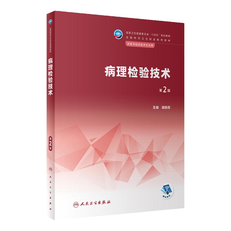 病理检验技术 第二2版 谢新民主编配增值9787117341172人民卫生出版社中职