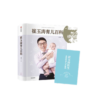 崔玉涛育儿百科 美国儿科学会育儿百科 婴幼儿胎教 养育男孩女孩