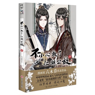不小心救了江湖公敌4漫画书正版全套1-4册印绘签炮灰闺女的生存方式漫画小说六木乔著B站超人气原创国风动漫画实体书画册天闻角川