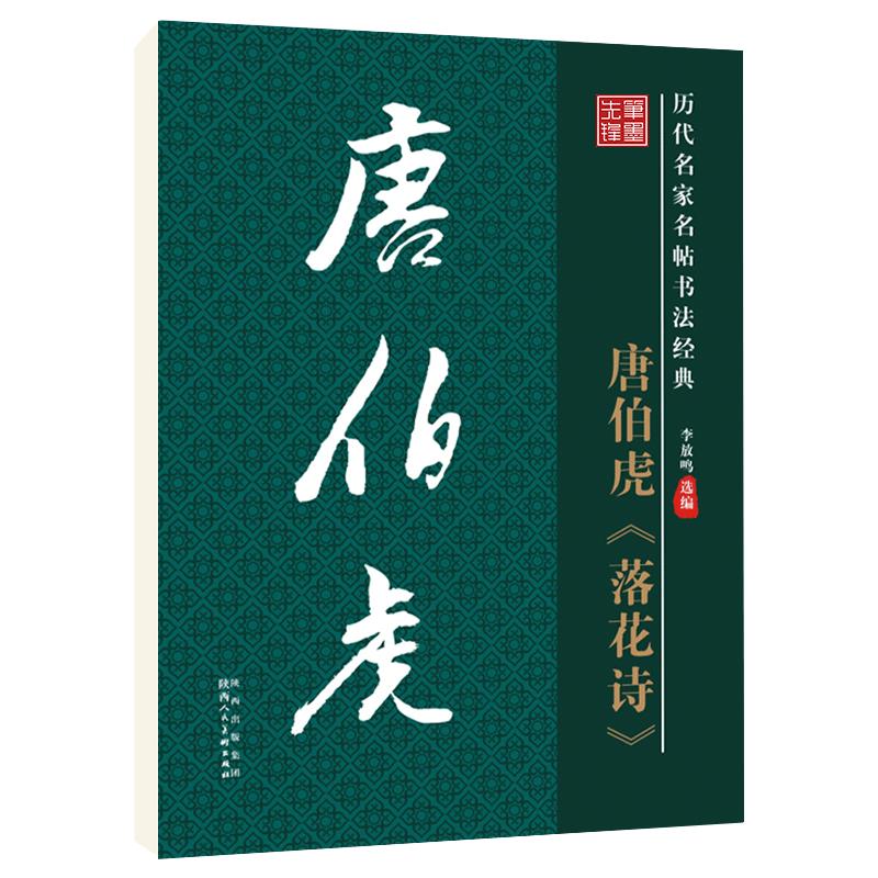 华夏字慧唐伯虎落花诗正版毛笔字帖