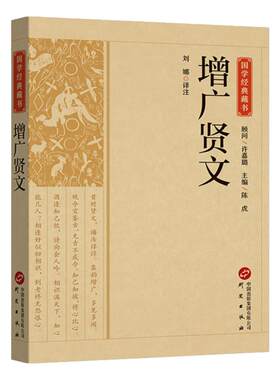 增广贤文 正版全集完整版 原文译文注释评析故事链增广贤书成人版初中生国学经典家教格言名句书籍增光劝世真广曾广贤文古代书籍