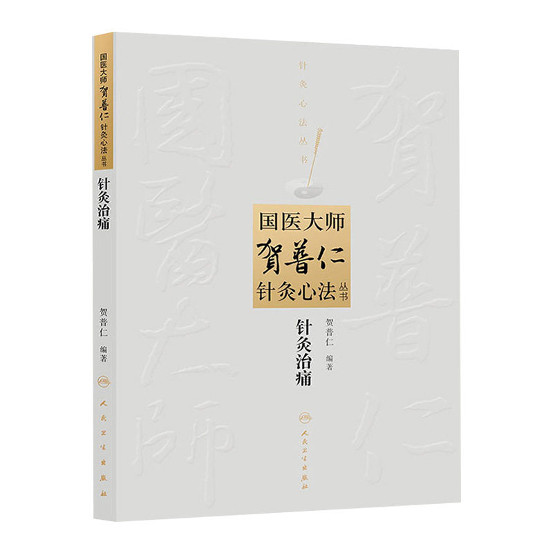 正版 贺普仁针灸治痛 国医大师贺普仁针灸心法丛书 中医针灸贺普仁医学全集全书之一临床常见痛症治疗中医书籍 人民卫生出版社