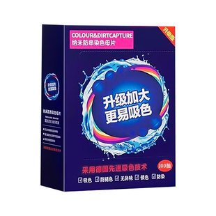 吸色片色母片防串色洗衣片吸色纸吸毛非洗衣机防染防串染衣物固色
