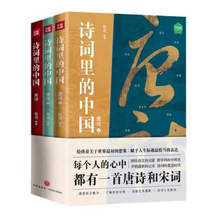 【官方正版速发3册】诗词里的中国唐诗宋词中国历史文化岳飞满江红唐诗和宋词古诗词之美儿童语文启蒙童赏析中小学生国学经典TD