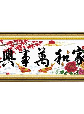 大格四股十字绣线绣2026新款客厅家和万事兴鸿运金秋枫叶版简单版