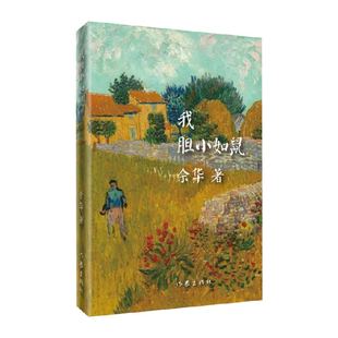 我胆小如鼠 余华著活着兄弟在细雨中呼喊作者 世界文学奖新华书店
