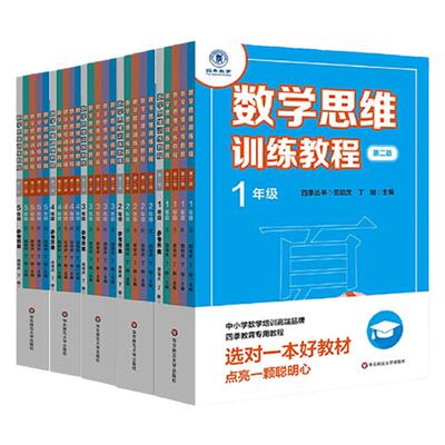 数学思维训练教程春夏秋冬全5册