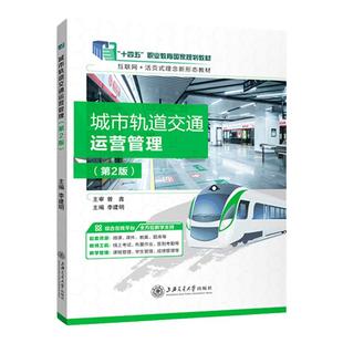 官方店【十四五国规教材】城市轨道交通运营管理第2版 李建明 9787313256140 上海交通大学出版社 十四五教材