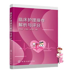临床护理操作解析与评分 崔景晶 儿科内外科急诊科妇产科技能操作 护理操作备考用书 护理执业资格考试护理入职考试参考