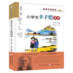 小学生丰子恺读本/名家文学读本 彩色插图 钱理群主编 浙江少儿 小学生文教辅儿童文学寒暑假课外老师推荐读物