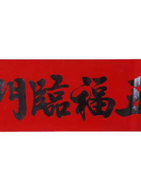 新年黑字对联家用书法加厚春联纸