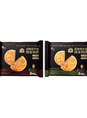 锋味派安格斯牛肉酥皮馅饼