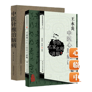 正版 中医针推治脑病+王永炎中医心脑病证讲稿 中医名家名师讲稿丛书中医临床心脑血管疾病学科基础理论入门自学中医临床针灸推拿