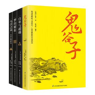 【套装4册】乌合之众+鬼谷子+梦的解析+自卑与超越 弗洛伊德大众心理学研究 社会人际交往心理学书籍 正版书籍 凤凰新华书店旗舰店