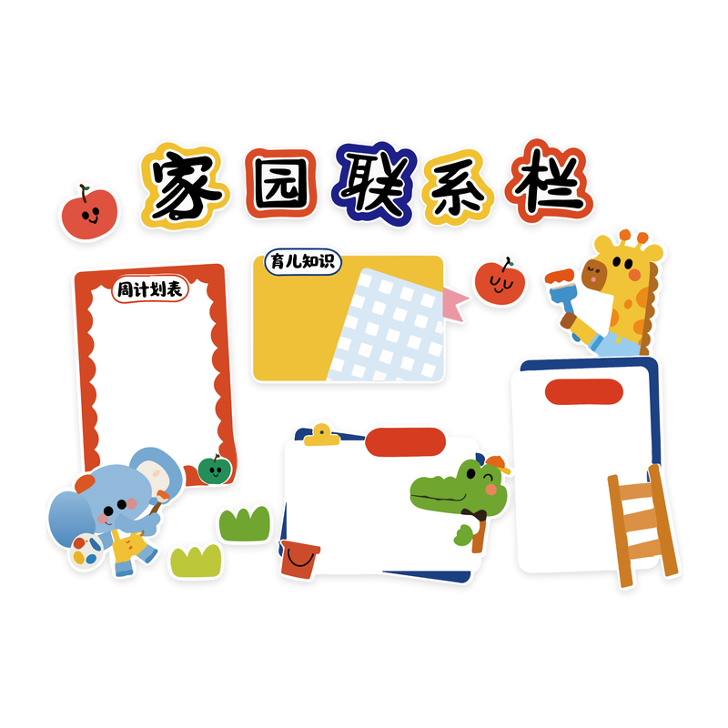 【幼儿园家园共育联系墙贴】