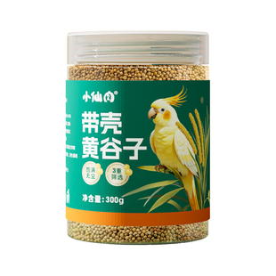 小仙肉鹦鹉带壳黄谷子玄凤牡丹虎皮鹦鹉鸟粮饲料新黄谷子带壳小米