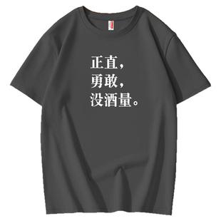 夏季复古正直勇敢有酒量趣味文字短袖t恤纯棉男喝酒百搭搞笑体恤